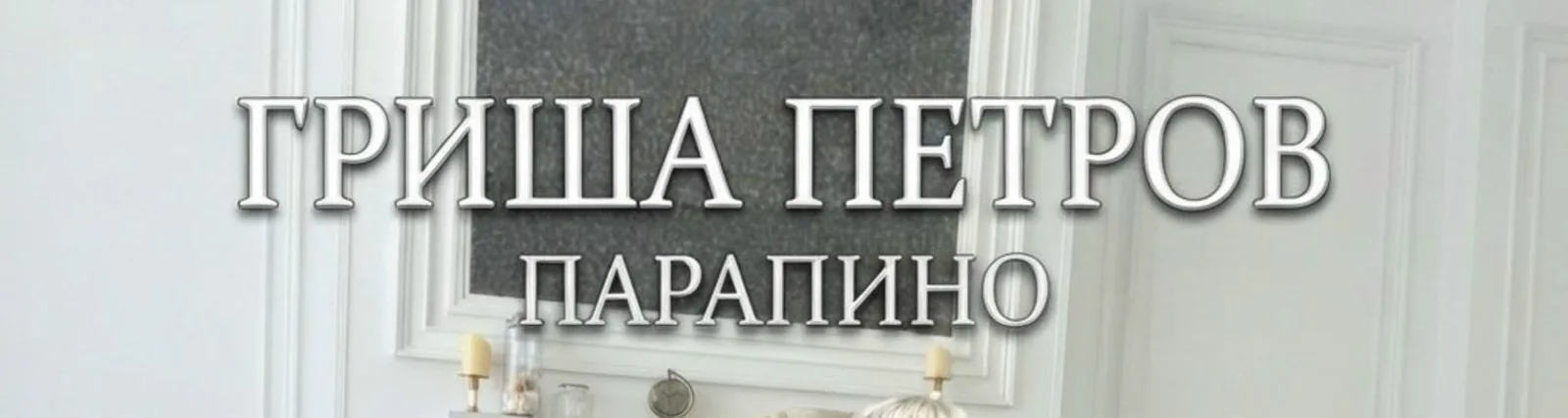 Фото исполнителя Гриша Петров