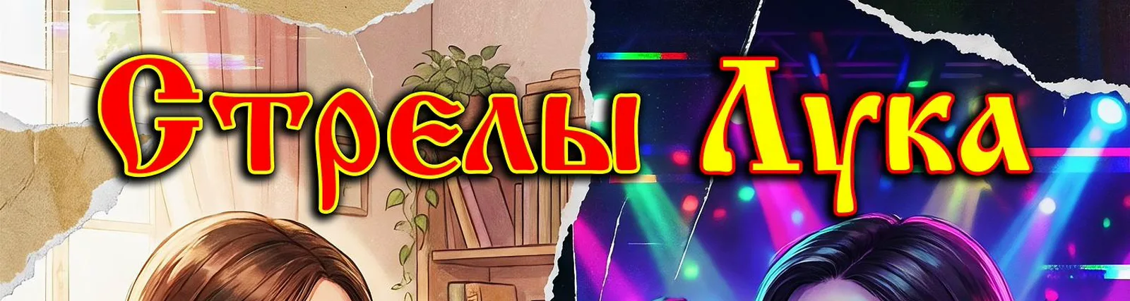 Фото исполнителя Стрелы Лука