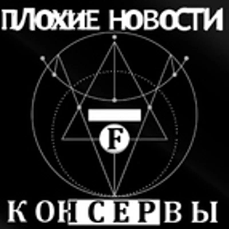 Фото исполнителя Плохие новости