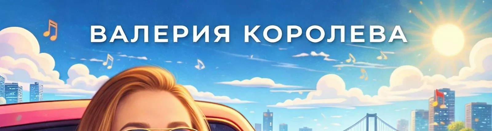Фото исполнителя Валерия Королёва