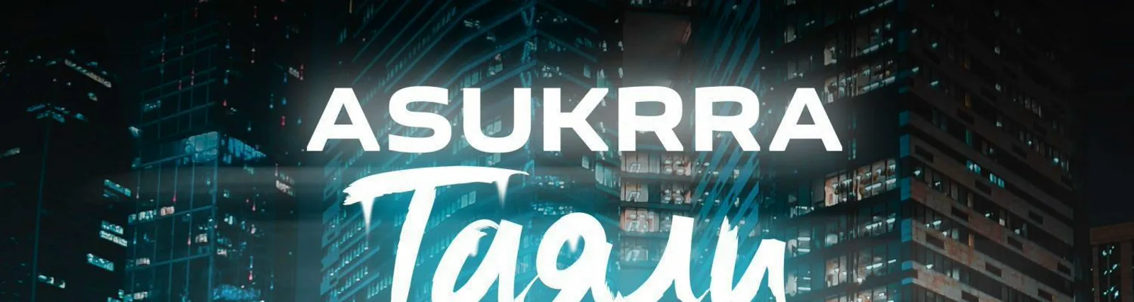 Фото исполнителя ASUKRRA