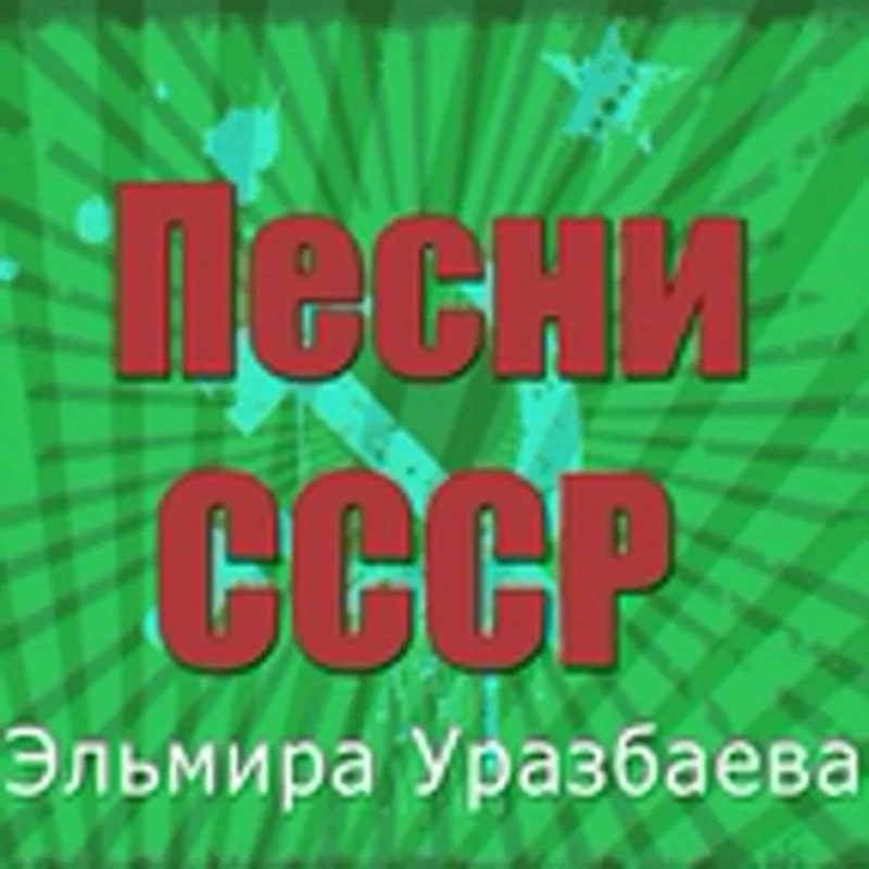 Фото исполнителя Эльмира Уразбаева