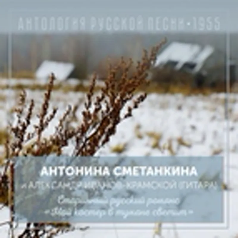 Антонина Сметанкина