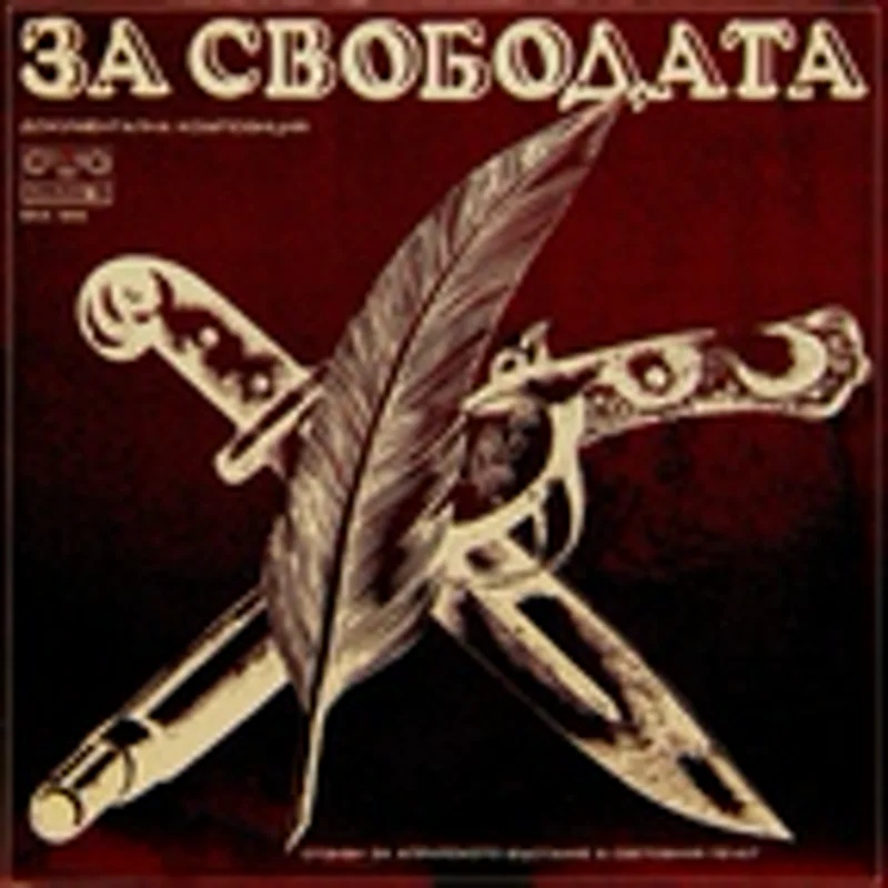 Лора Захова