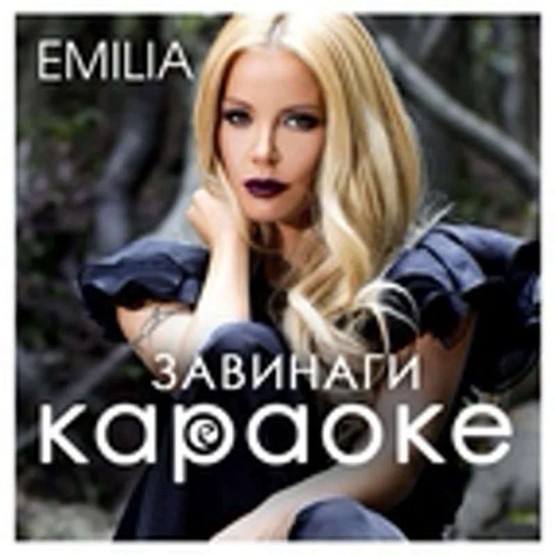 Фото исполнителя Емилия