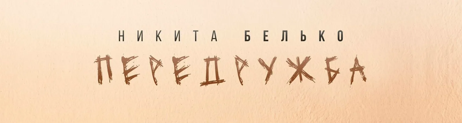 Никита Белько