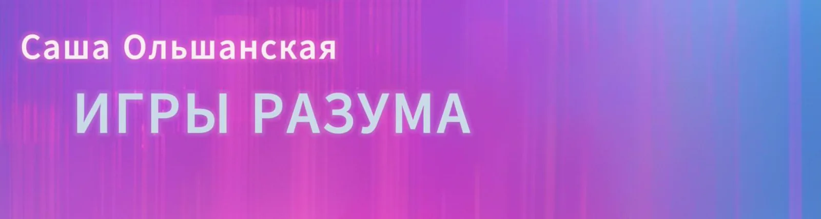 Саша Ольшанская