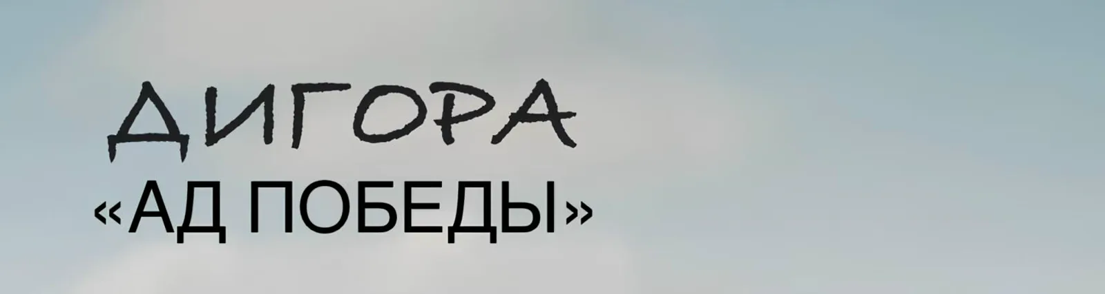 Дигора