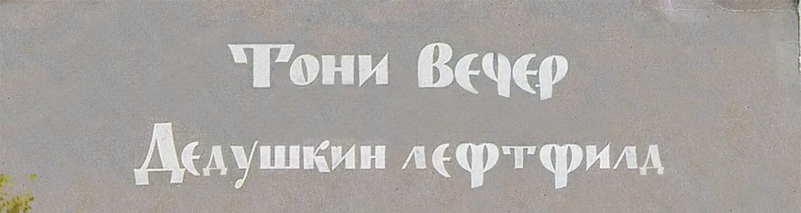 Тони Вечер