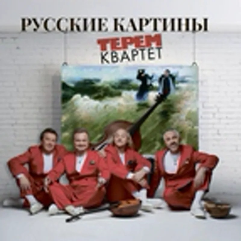 Терем Квартет