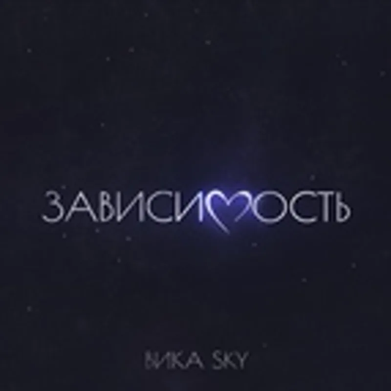 Фото исполнителя ВИКА SKY