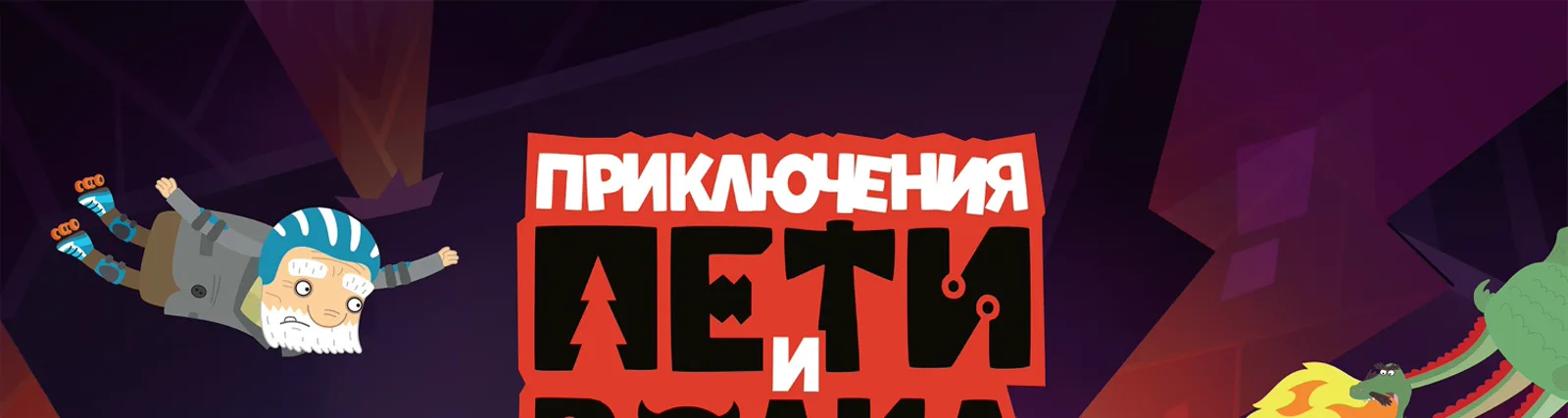 Фото исполнителя Приключения Пети и Волка