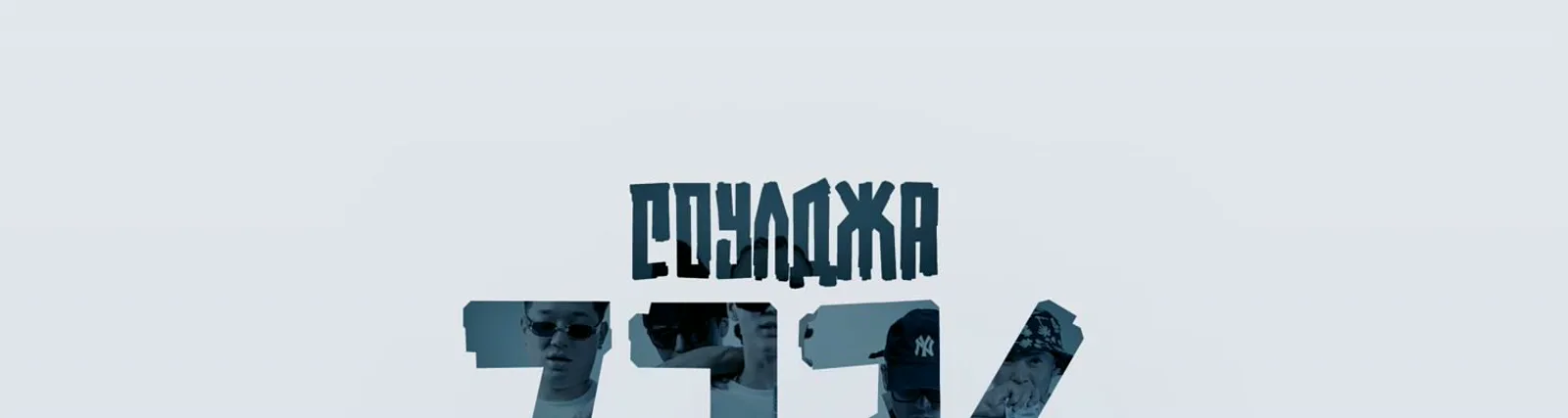 Фото исполнителя Соулджа
