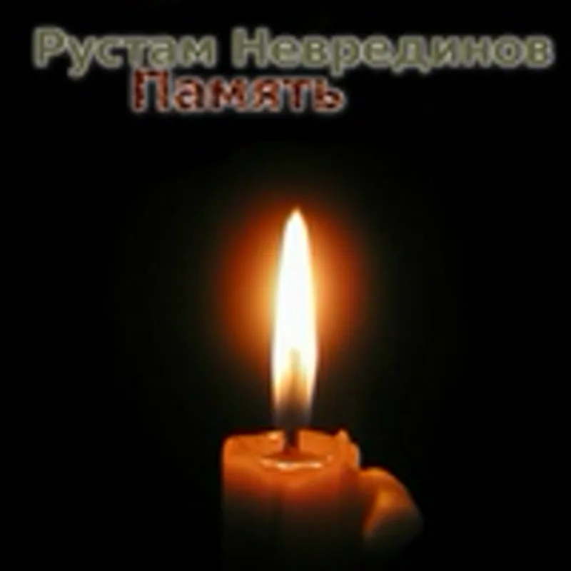 Фото исполнителя Р.Неврединов