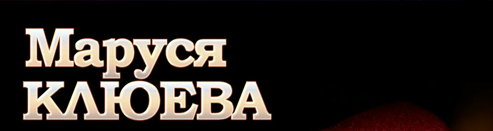 Фото исполнителя Ульяна Альшанова