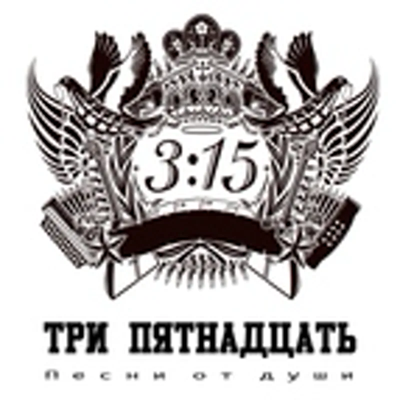 Фото исполнителя Три пятнадцать