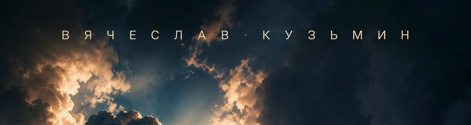 Вячеслав Кузьмин