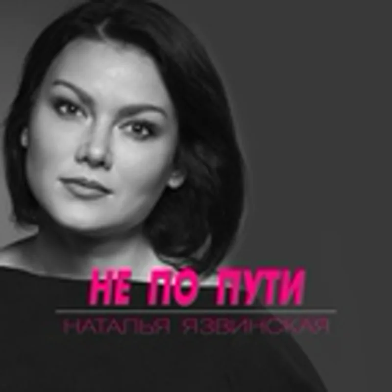 Фото исполнителя Наталья Язвинская