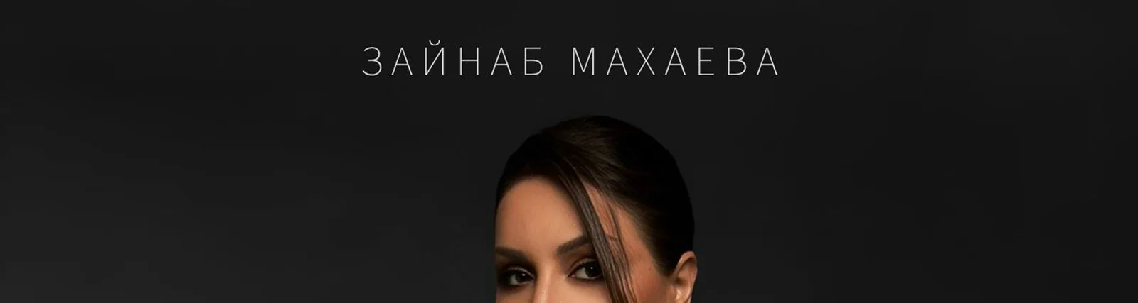 Зайнаб Махаева