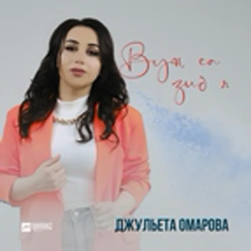 Фото исполнителя Джульета Омарова
