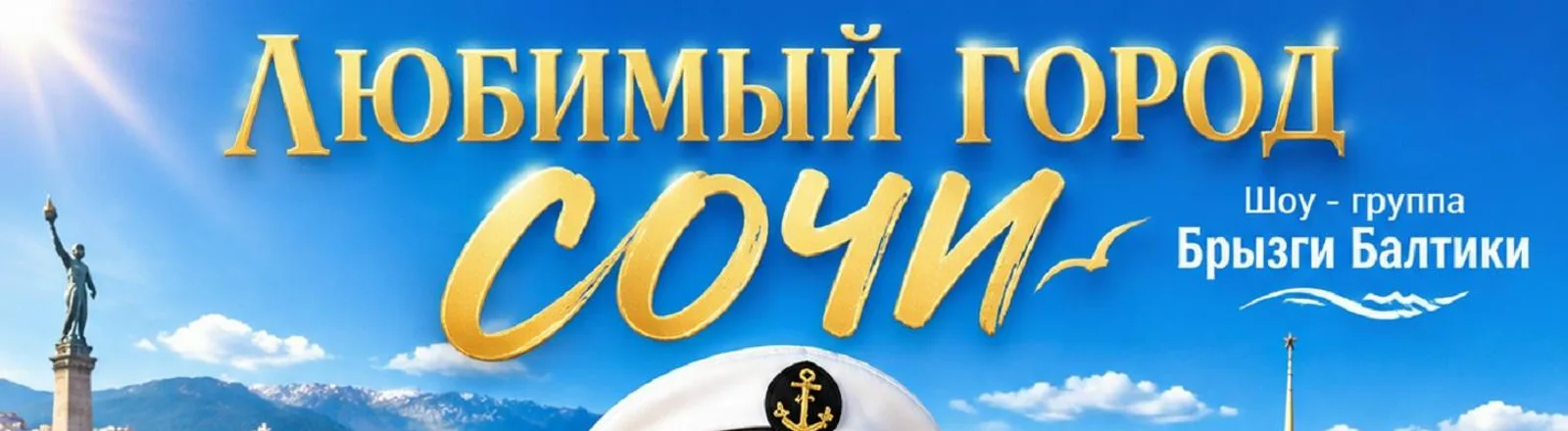 Фото исполнителя Шоу - группа Брызги Балтики