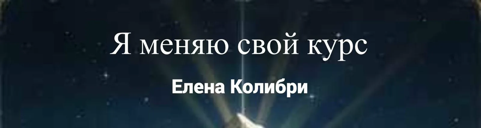 Фото исполнителя Елена Колибри