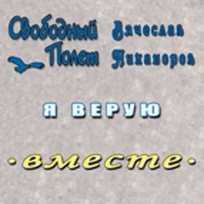 Фото исполнителя Вячеслав Никаноров
