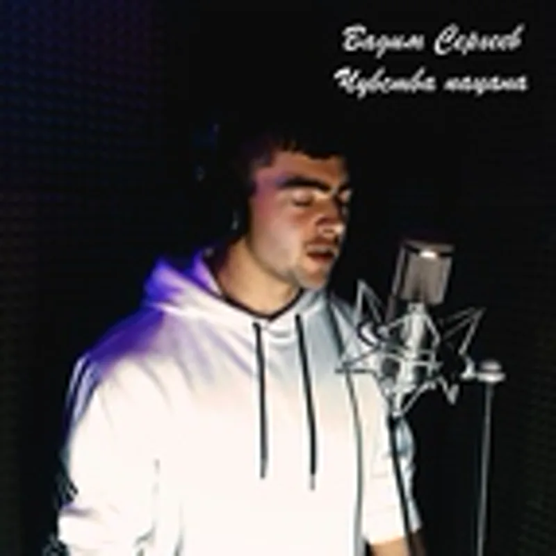 Вадим Сергеев