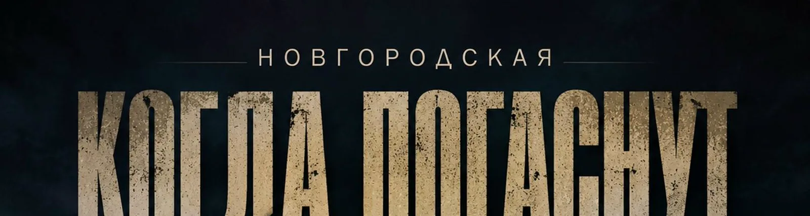 Фото исполнителя Новгородская