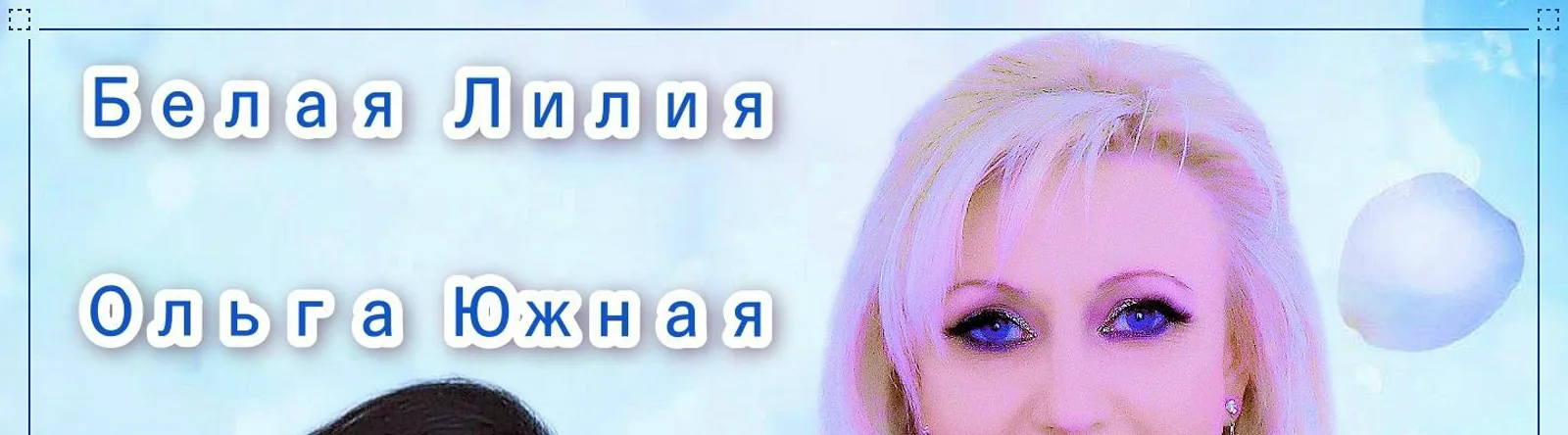 Ольга Южная