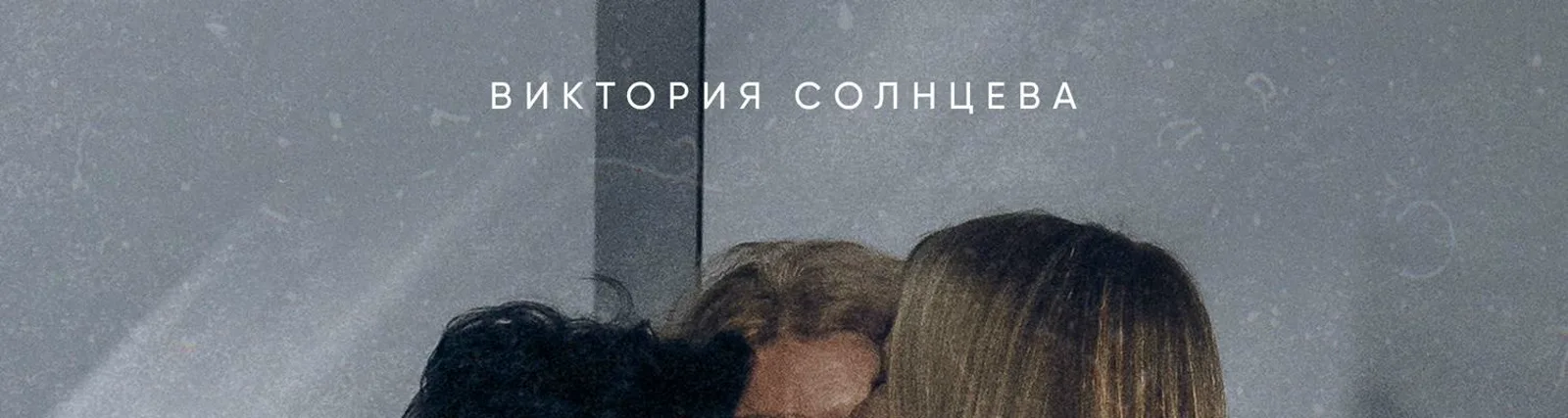 Фото исполнителя Виктория Солнцева
