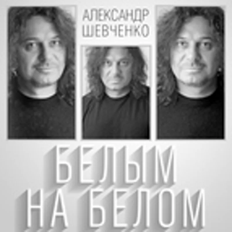 Александр Шевченко