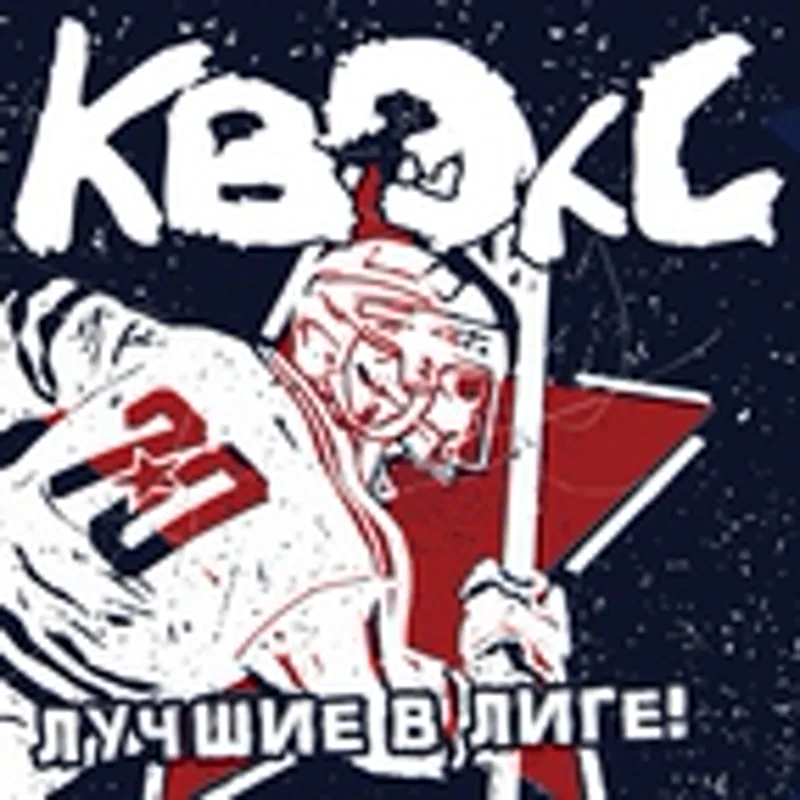 КВЭКС