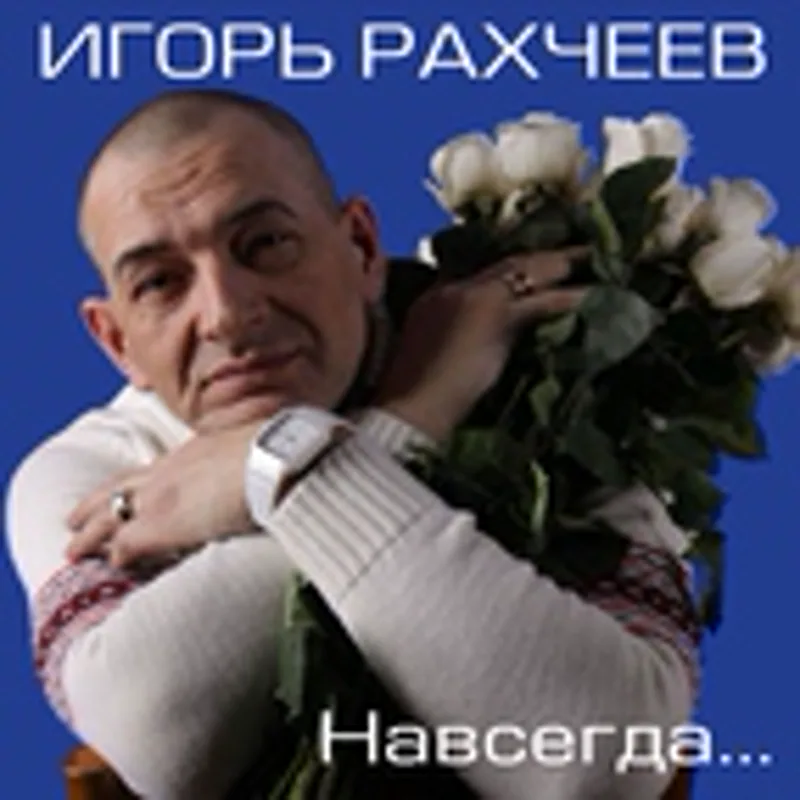 Фото исполнителя Игорь Рахчеев