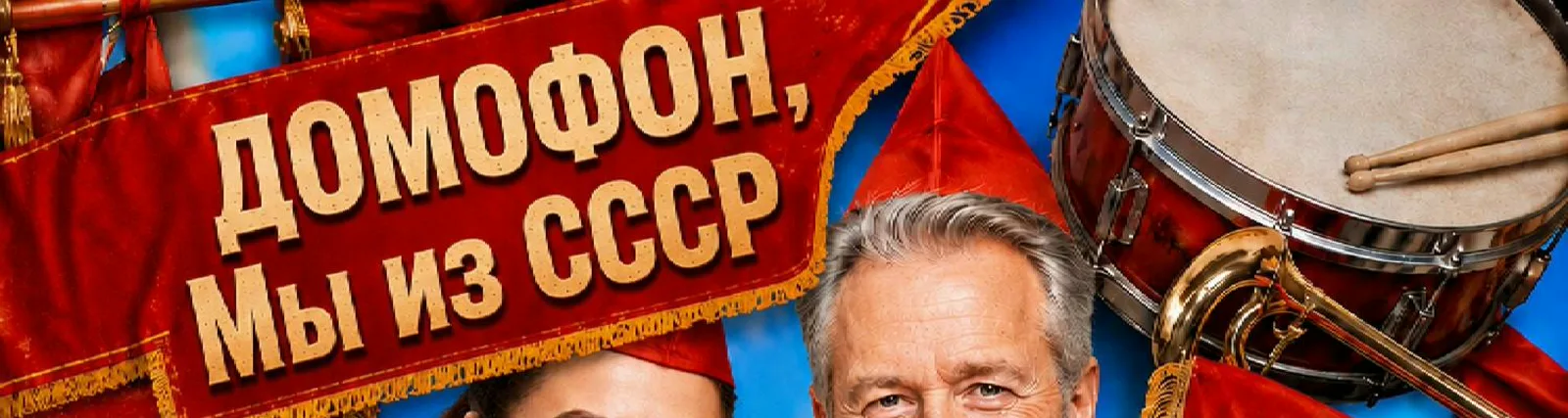 Мы из СССР