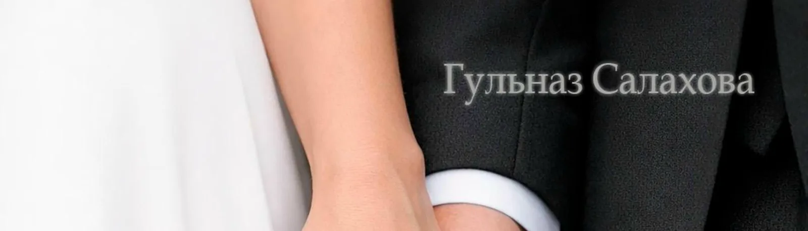 Гульназ Салахова