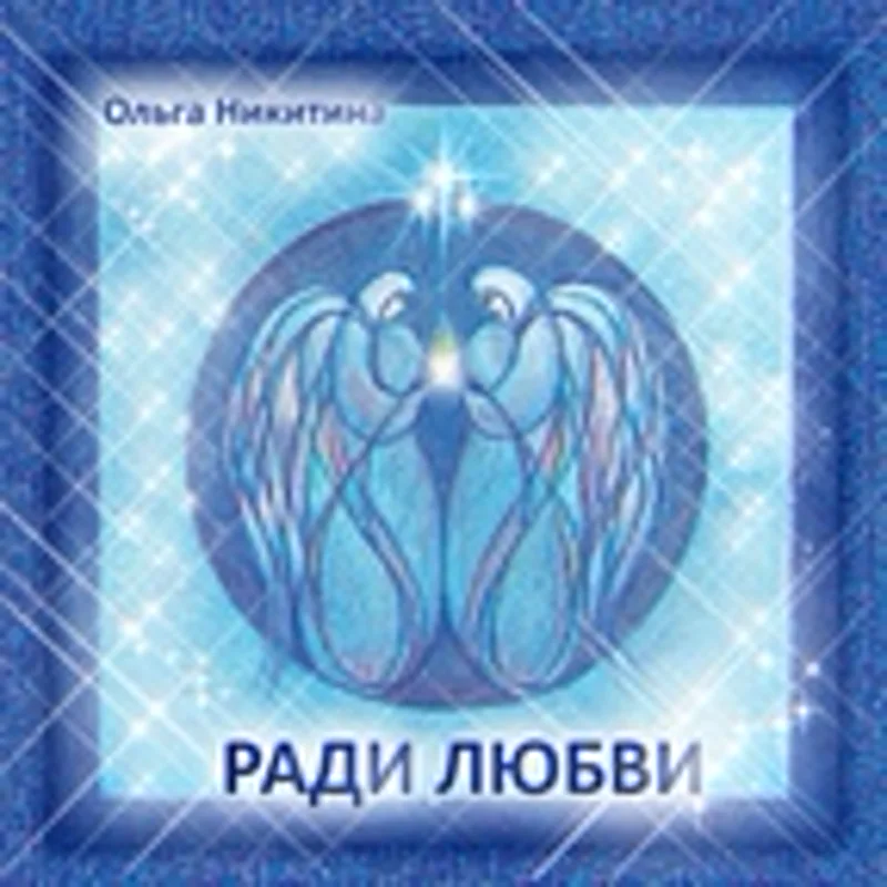 Ольга Никитина
