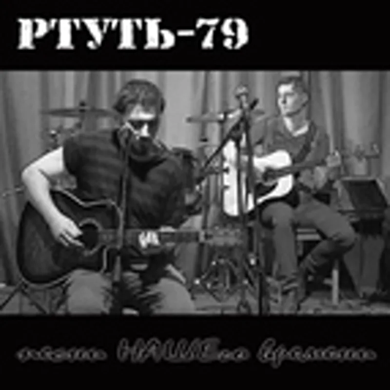 Фото исполнителя РТУТЬ-79