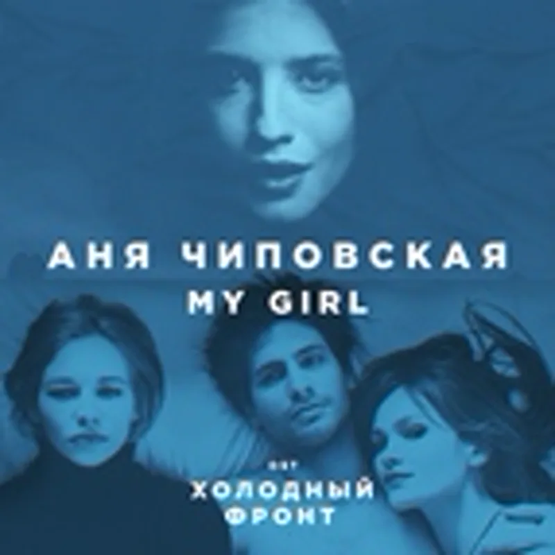 Фото исполнителя Аня Чиповская