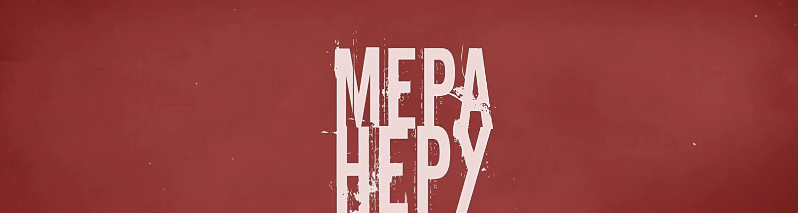 Мера Неру