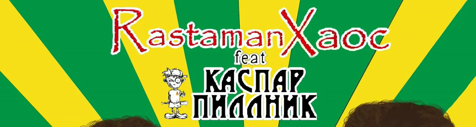 RastamanХаос
