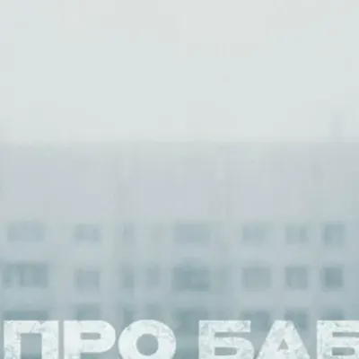Бродяга Бигсон