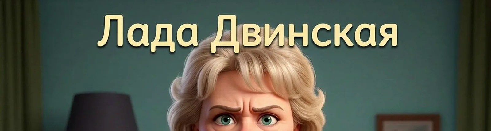 Лада Двинская