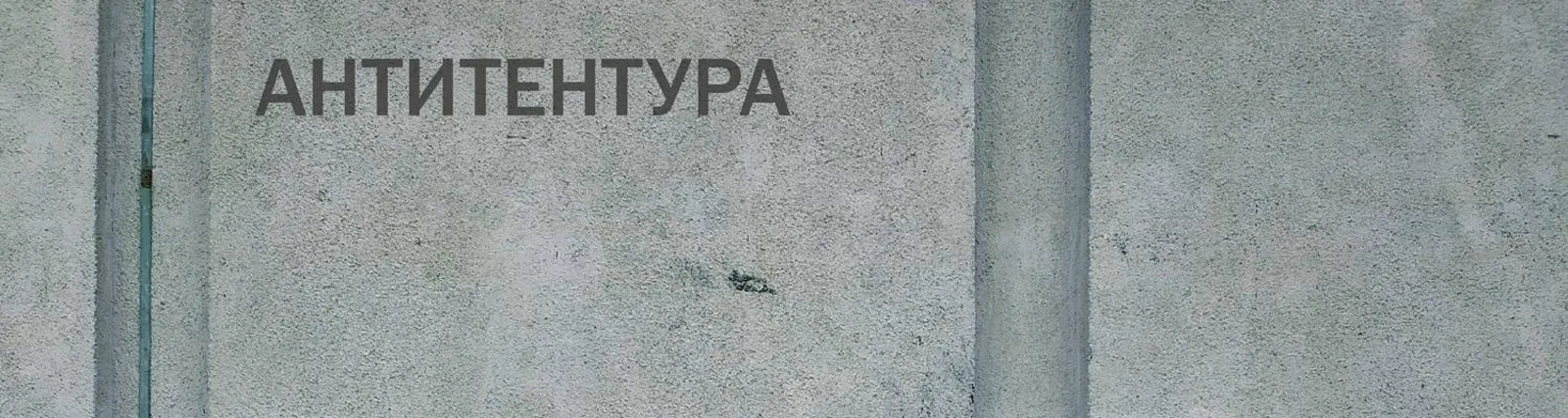 Фото исполнителя Антитентура