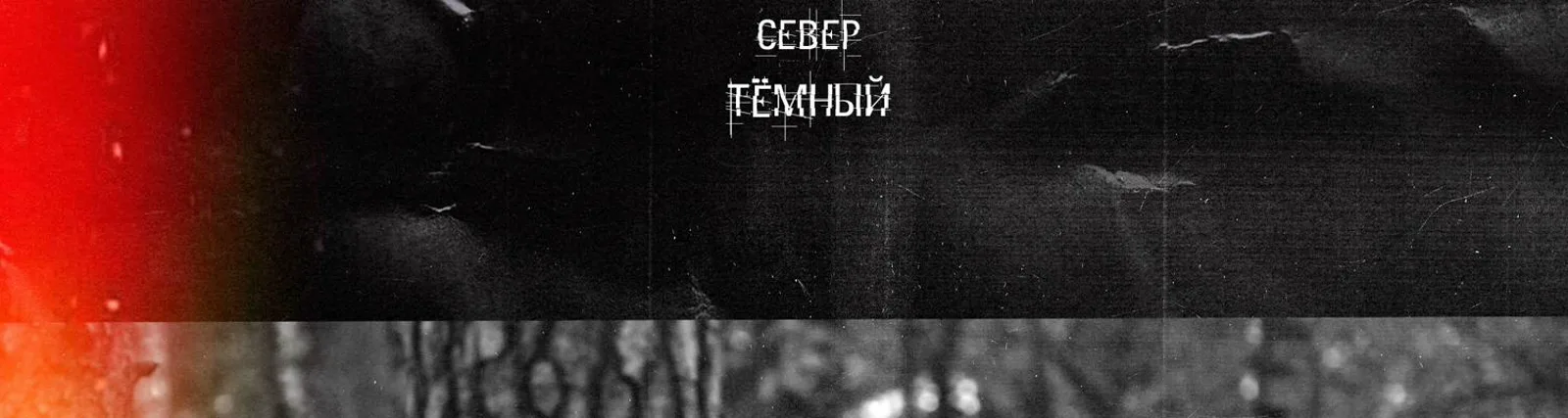 Фото исполнителя Тёмный