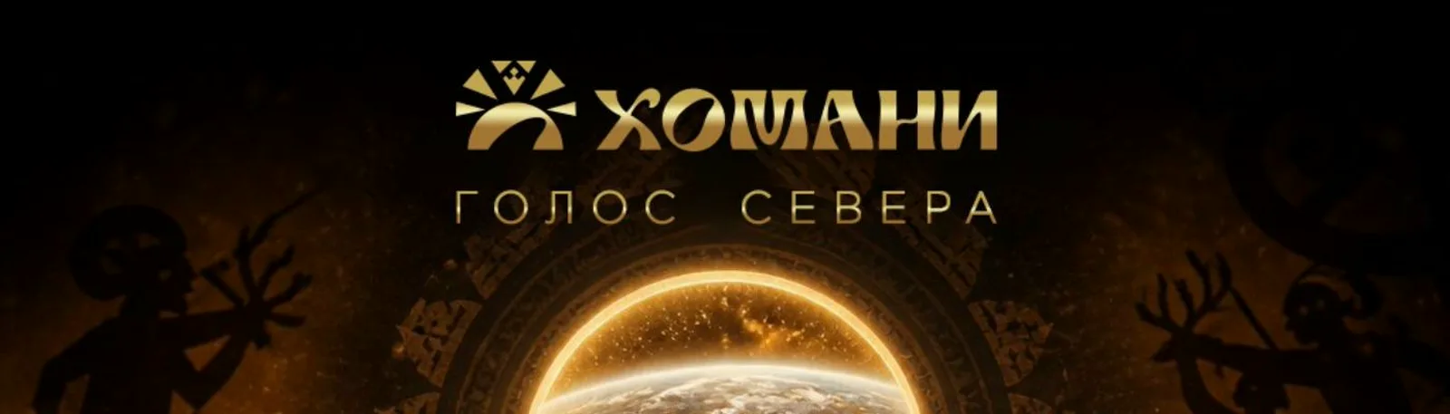 ХОМАНИ