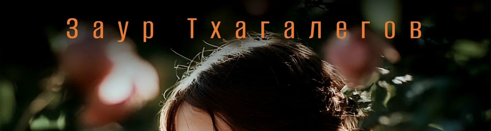 Фото исполнителя Заур Тхагалегов