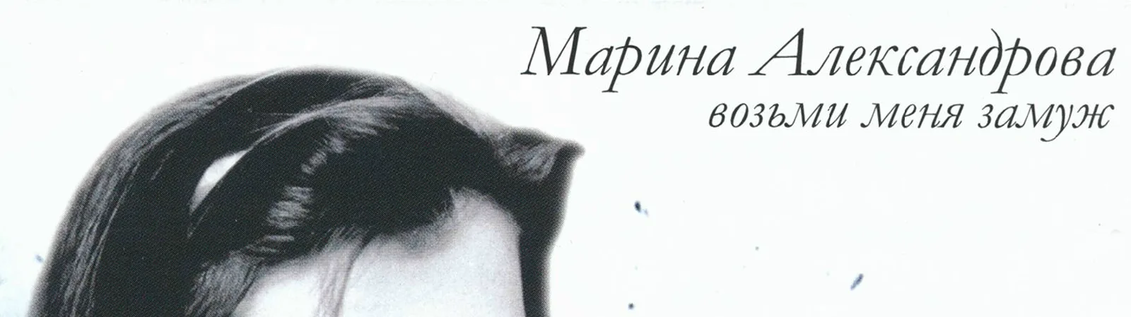 Марина Александрова