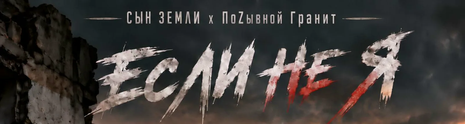 ПоZывной Гранит