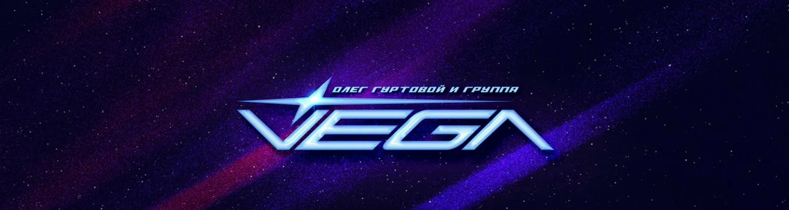 Фото исполнителя Олег Гуртовой и группа VEGA